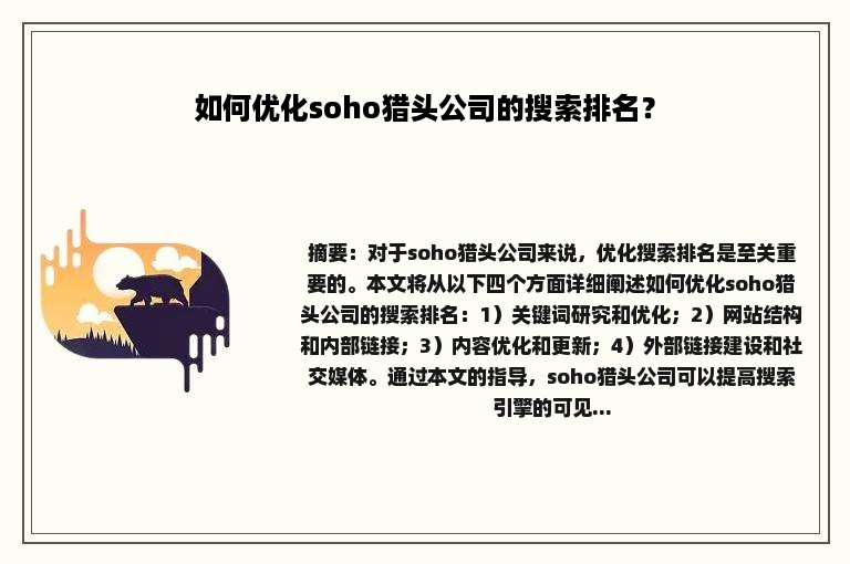 如何优化soho猎头公司的搜索排名？