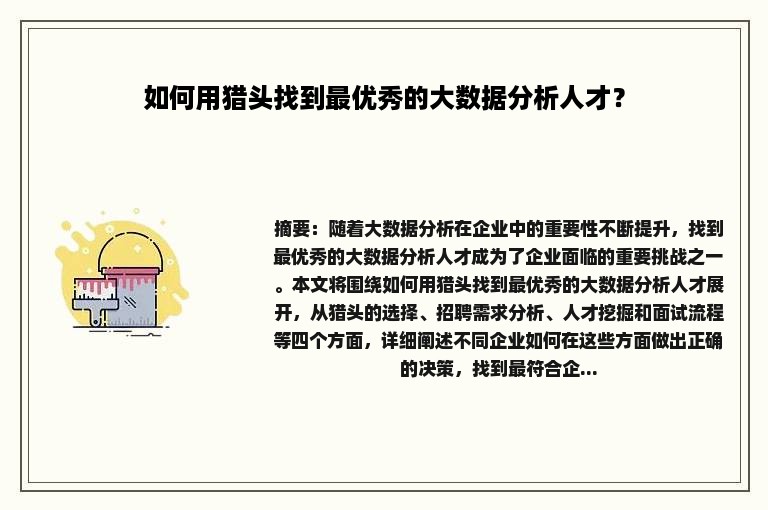 如何用猎头找到最优秀的大数据分析人才？