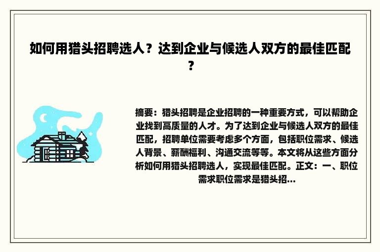 如何用猎头招聘选人？达到企业与候选人双方的最佳匹配？