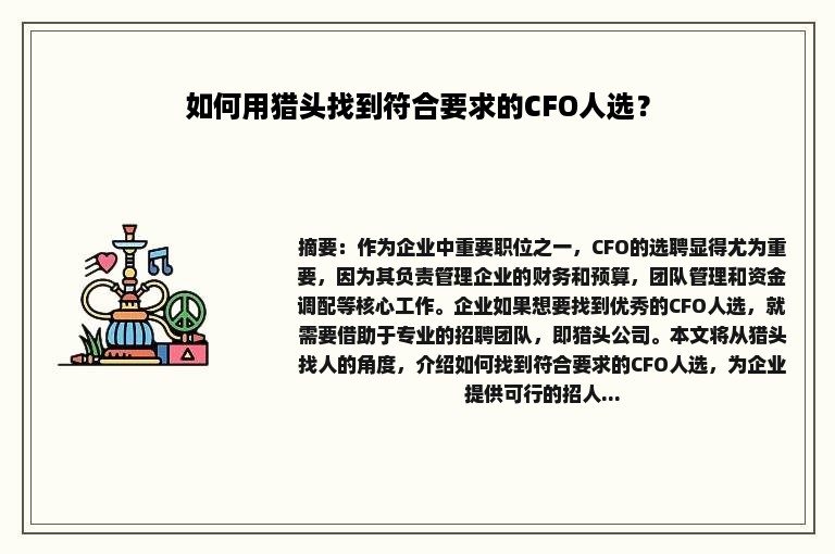 如何用猎头找到符合要求的CFO人选？