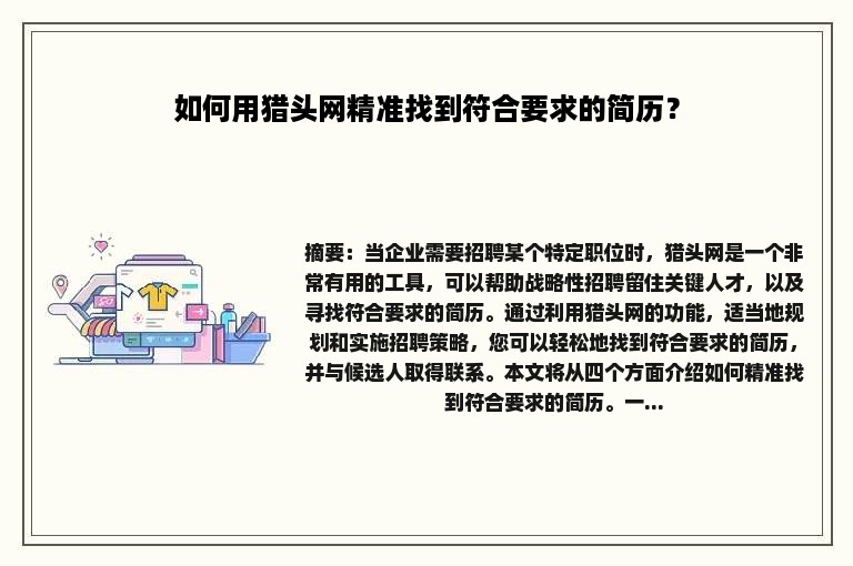 如何用猎头网精准找到符合要求的简历？