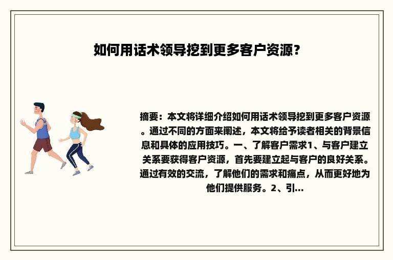 如何用话术领导挖到更多客户资源？