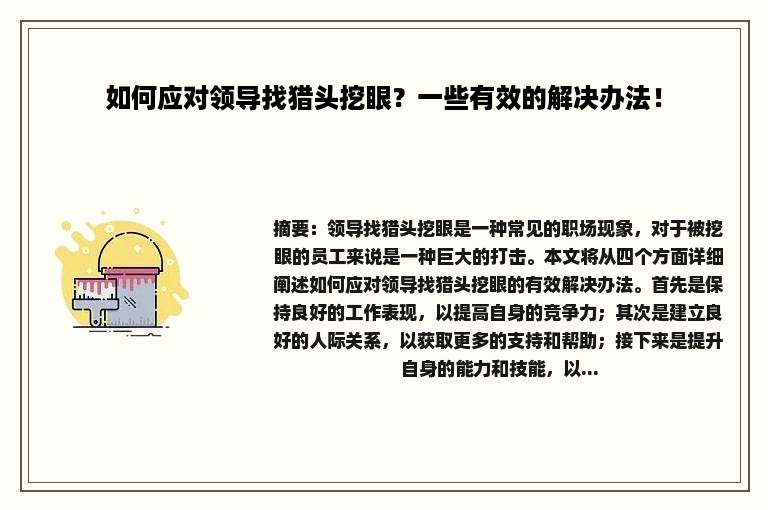 如何应对领导找猎头挖眼？一些有效的解决办法！