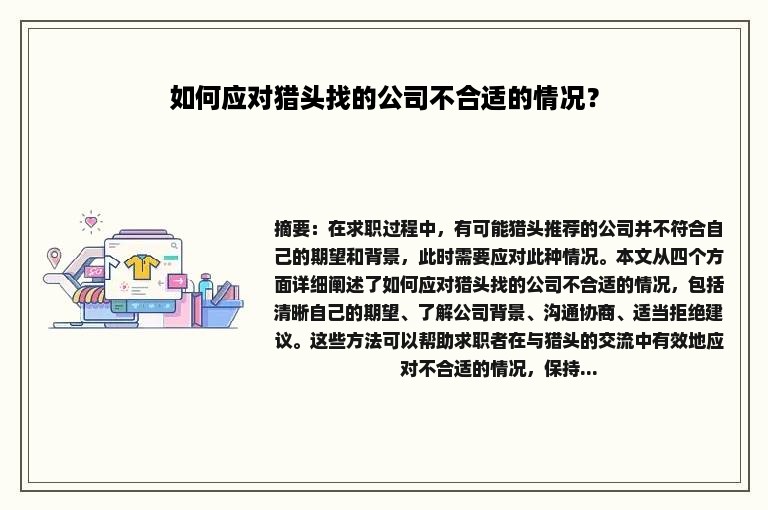 如何应对猎头找的公司不合适的情况？