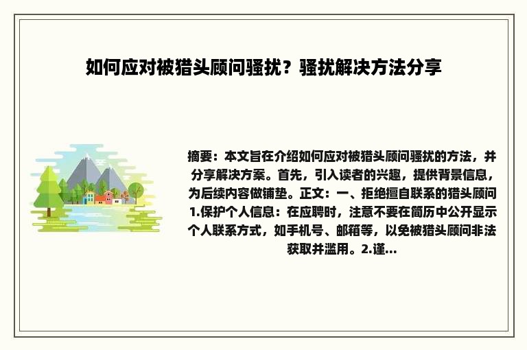 如何应对被猎头顾问骚扰？骚扰解决方法分享