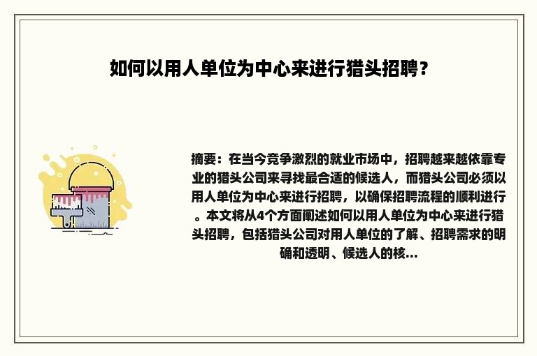 如何以用人单位为中心来进行猎头招聘？