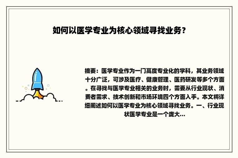 如何以医学专业为核心领域寻找业务？