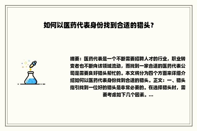 如何以医药代表身份找到合适的猎头？