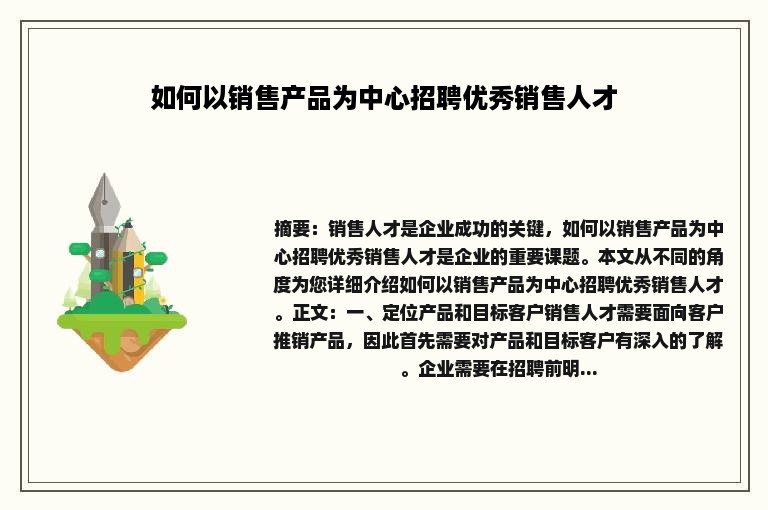 如何以销售产品为中心招聘优秀销售人才