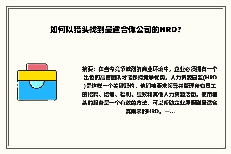 如何以猎头找到最适合你公司的HRD？