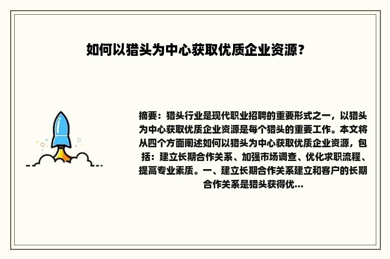 如何以猎头为中心获取优质企业资源？