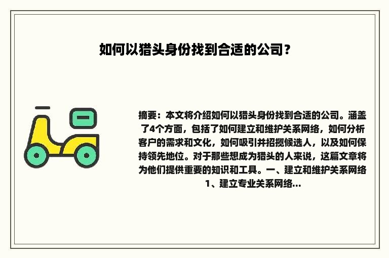 如何以猎头身份找到合适的公司？