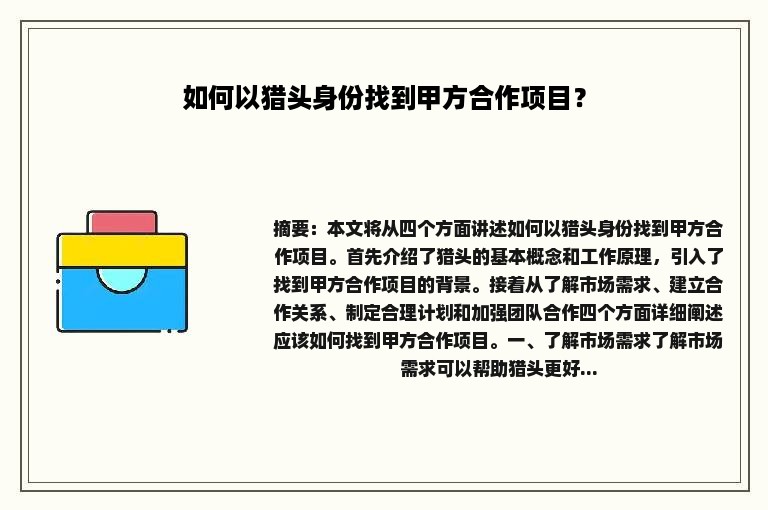 如何以猎头身份找到甲方合作项目？