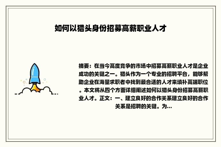 如何以猎头身份招募高薪职业人才