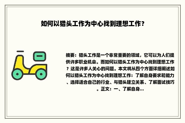 如何以猎头工作为中心找到理想工作？