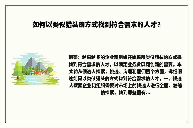 如何以类似猎头的方式找到符合需求的人才？