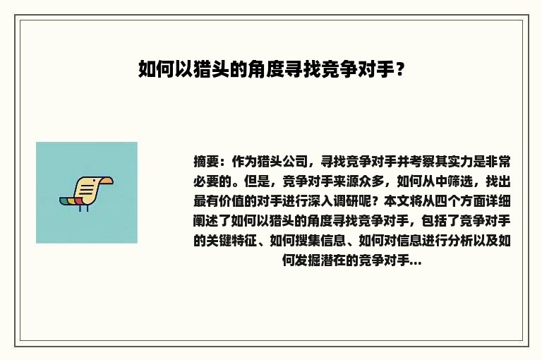 如何以猎头的角度寻找竞争对手？