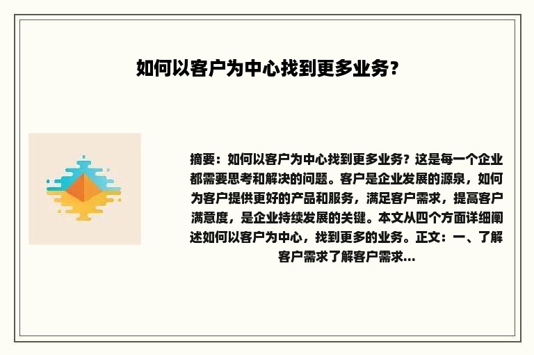 如何以客户为中心找到更多业务？