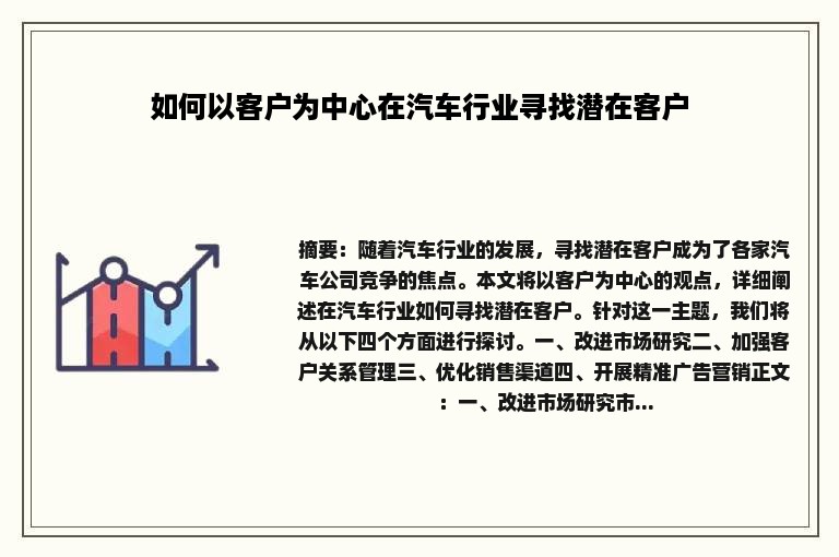 如何以客户为中心在汽车行业寻找潜在客户