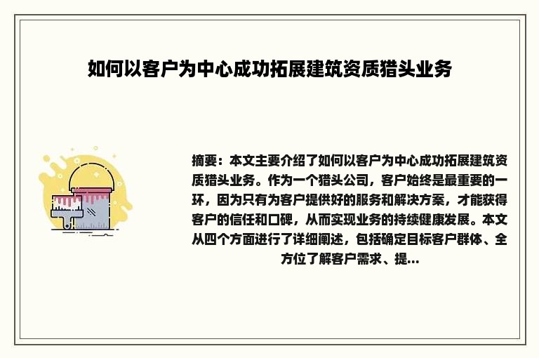 如何以客户为中心成功拓展建筑资质猎头业务