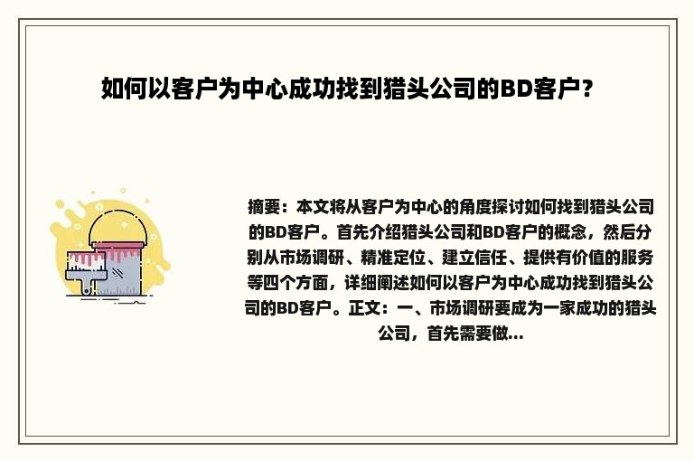 如何以客户为中心成功找到猎头公司的BD客户？