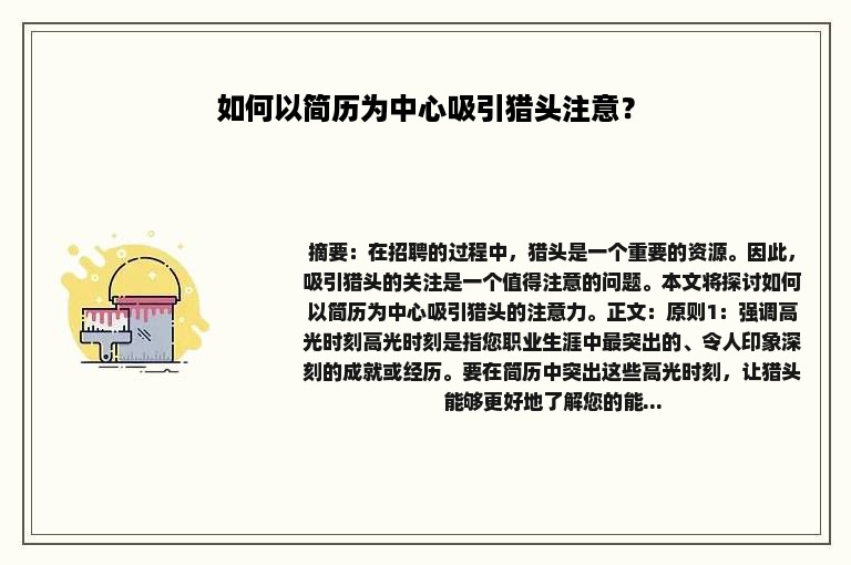 如何以简历为中心吸引猎头注意？