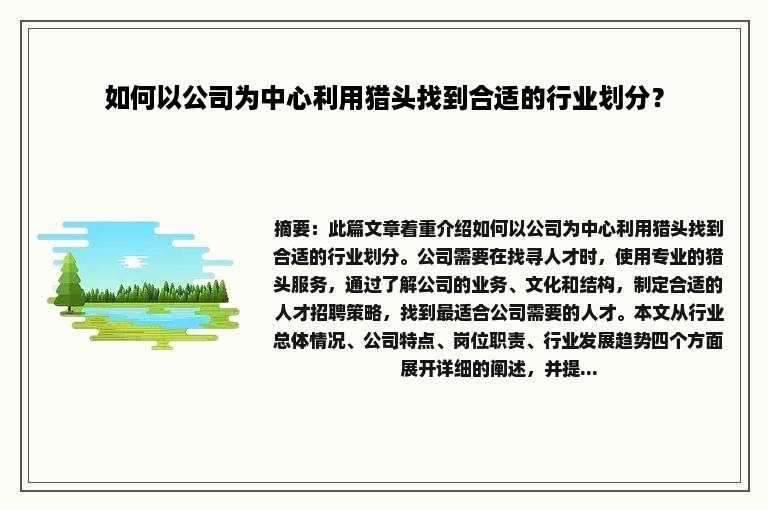 如何以公司为中心利用猎头找到合适的行业划分？