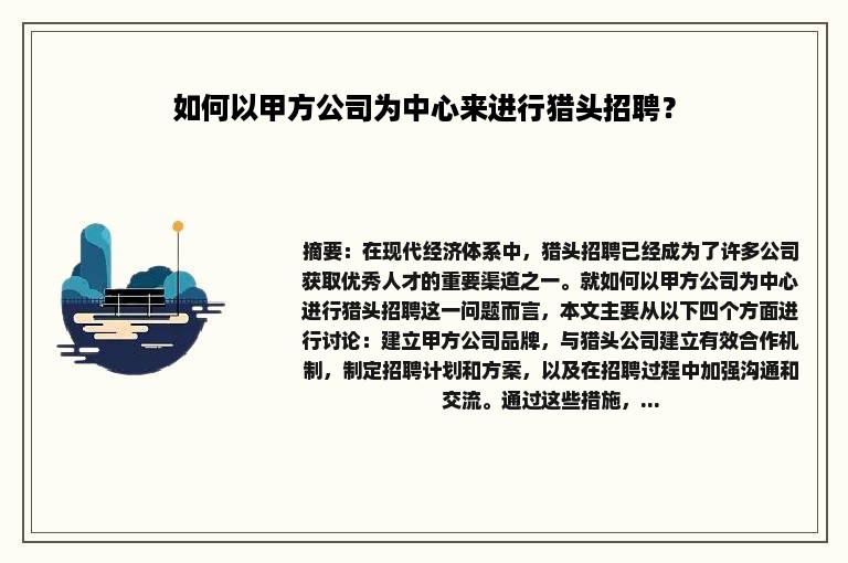 如何以甲方公司为中心来进行猎头招聘？