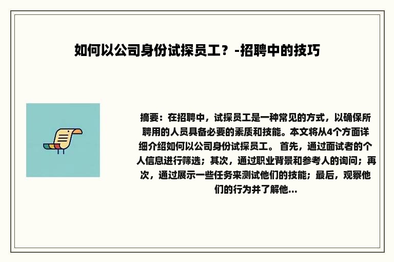 如何以公司身份试探员工？-招聘中的技巧