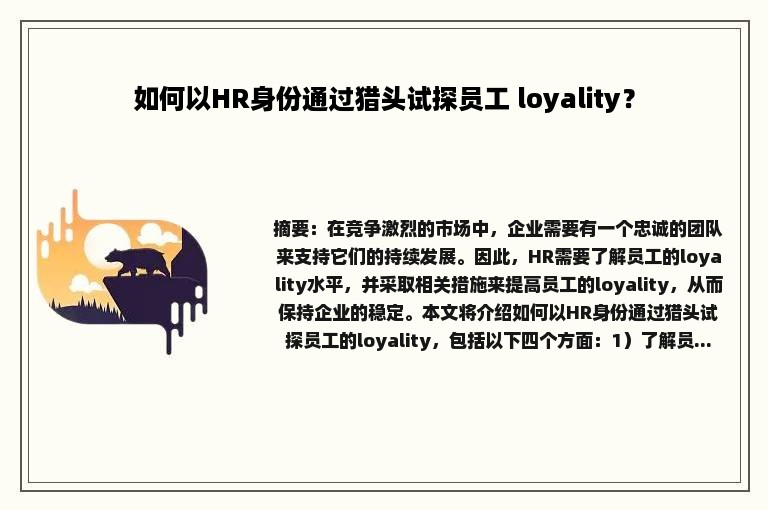 如何以HR身份通过猎头试探员工 loyality？