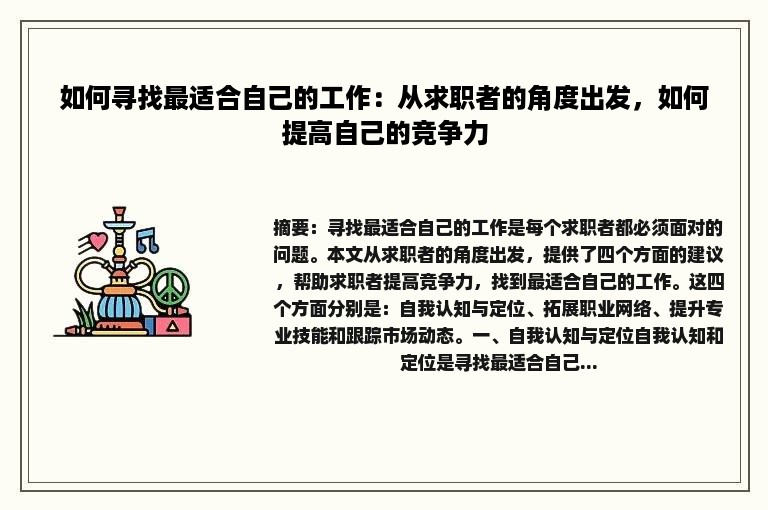 如何寻找最适合自己的工作：从求职者的角度出发，如何提高自己的竞争力