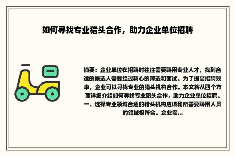 如何寻找专业猎头合作，助力企业单位招聘