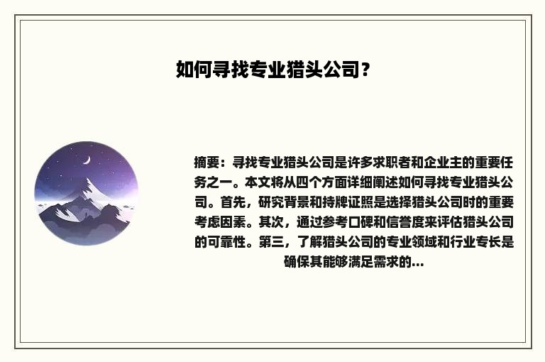 如何寻找专业猎头公司？