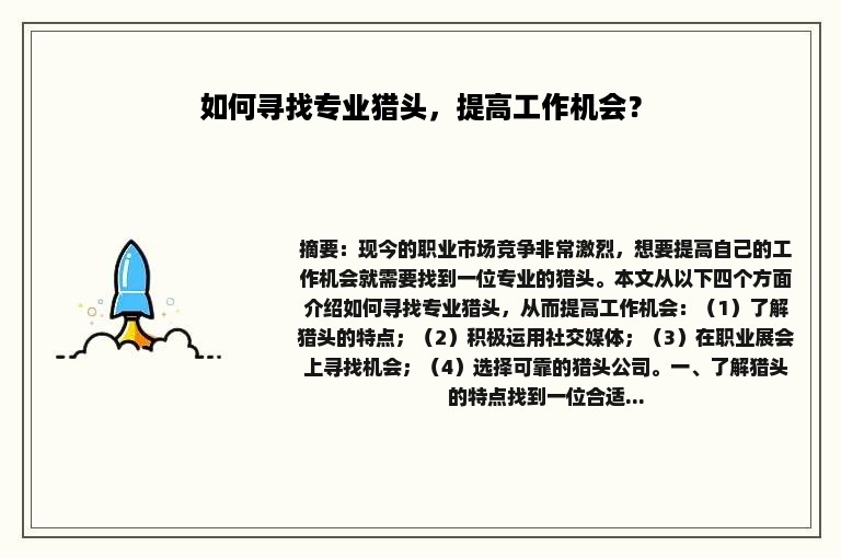 如何寻找专业猎头，提高工作机会？