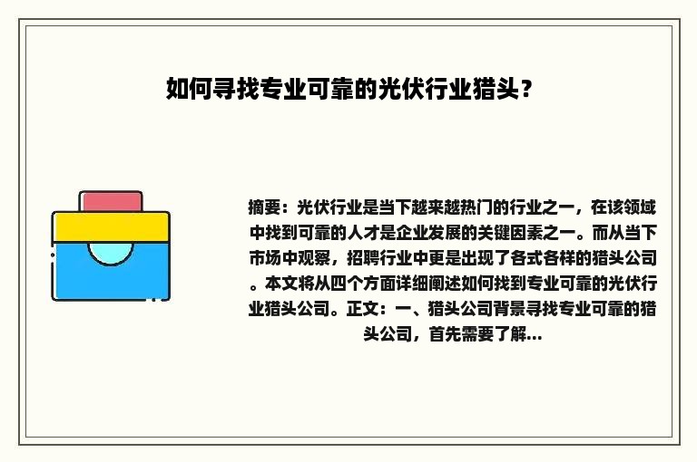 如何寻找专业可靠的光伏行业猎头？