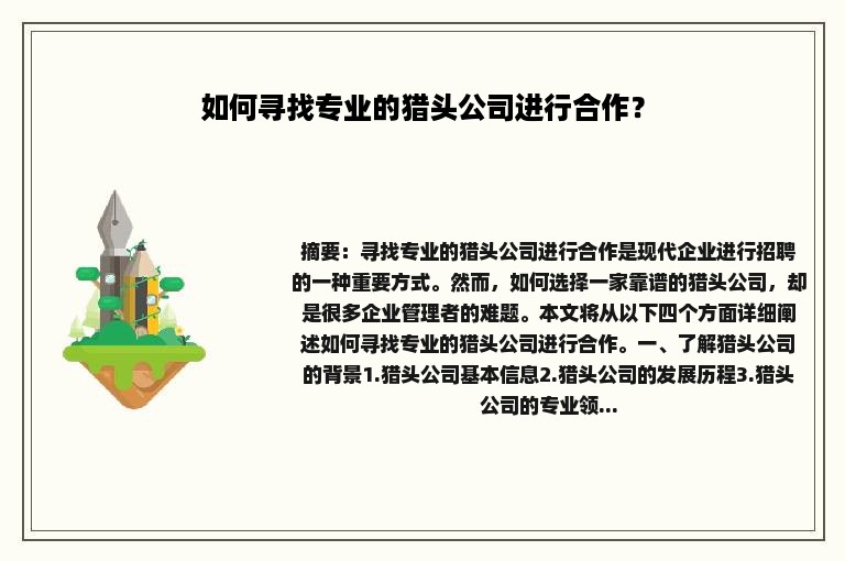 如何寻找专业的猎头公司进行合作？