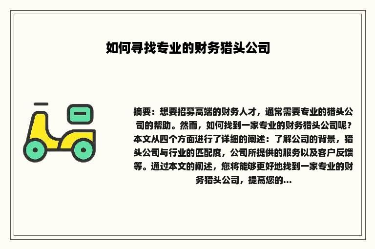 如何寻找专业的财务猎头公司