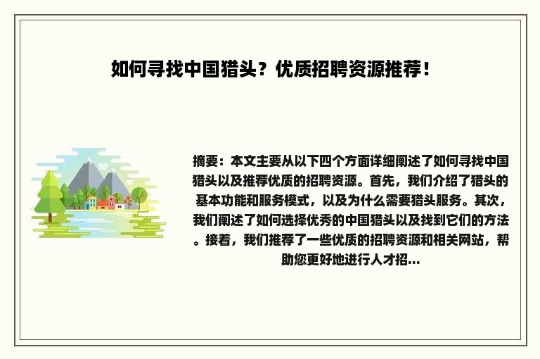 如何寻找中国猎头？优质招聘资源推荐！