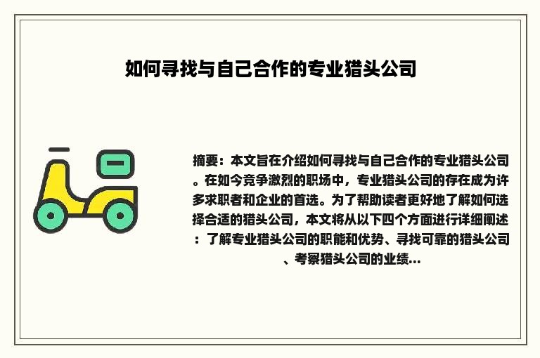 如何寻找与自己合作的专业猎头公司