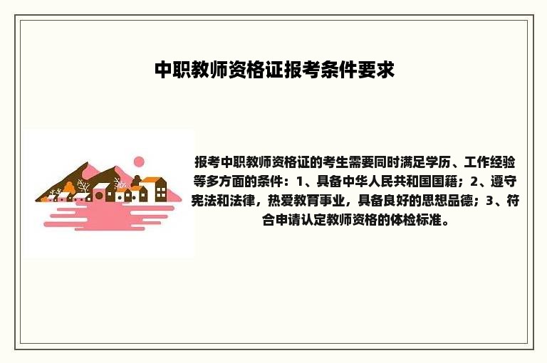 中职教师资格证报考条件要求