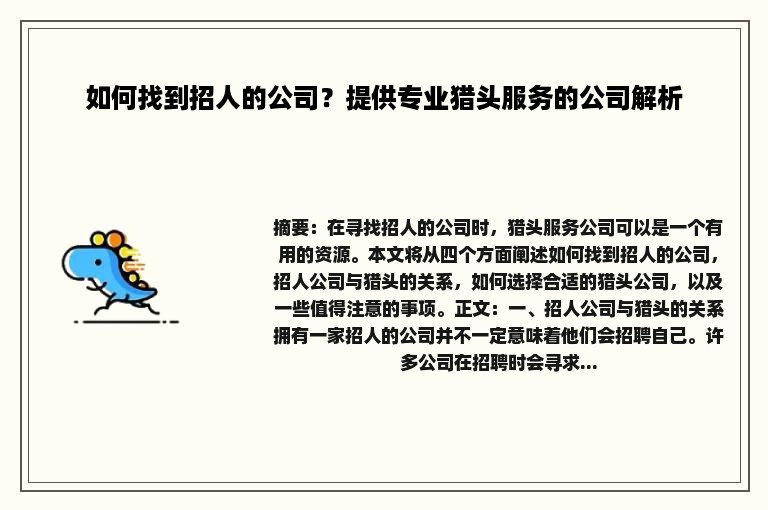 如何找到招人的公司？提供专业猎头服务的公司解析