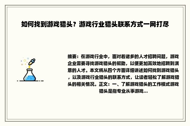 如何找到游戏猎头？游戏行业猎头联系方式一网打尽