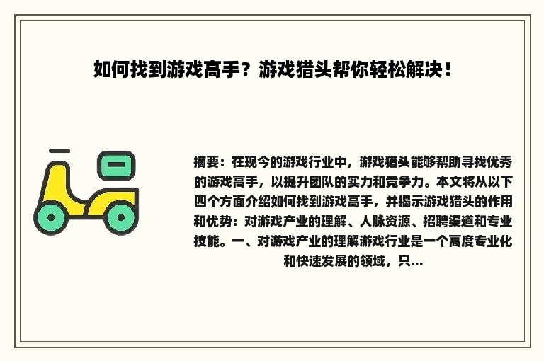 如何找到游戏高手？游戏猎头帮你轻松解决！