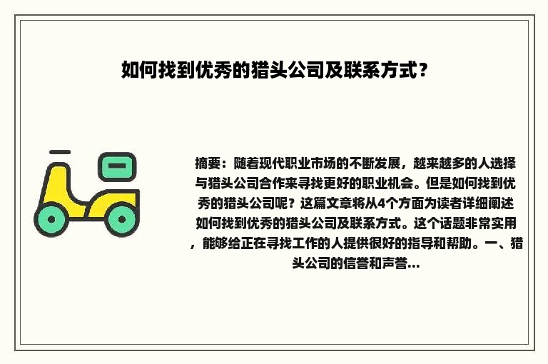 如何找到优秀的猎头公司及联系方式？