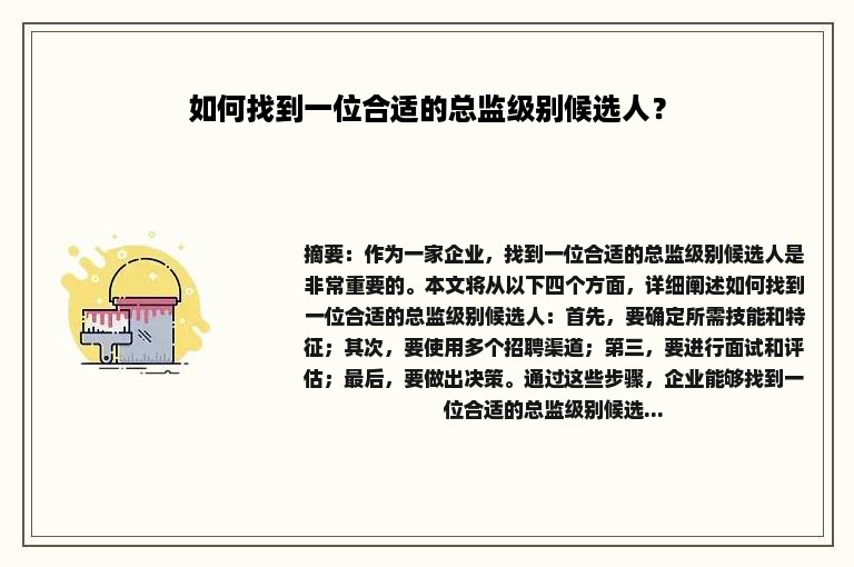 如何找到一位合适的总监级别候选人？