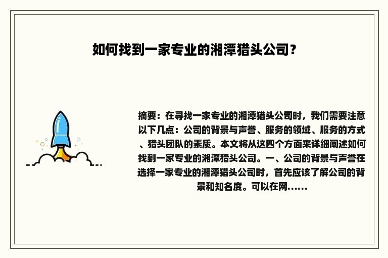 如何找到一家专业的湘潭猎头公司？