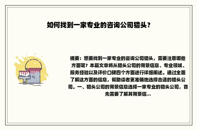 如何找到一家专业的咨询公司猎头？