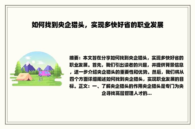 如何找到央企猎头，实现多快好省的职业发展