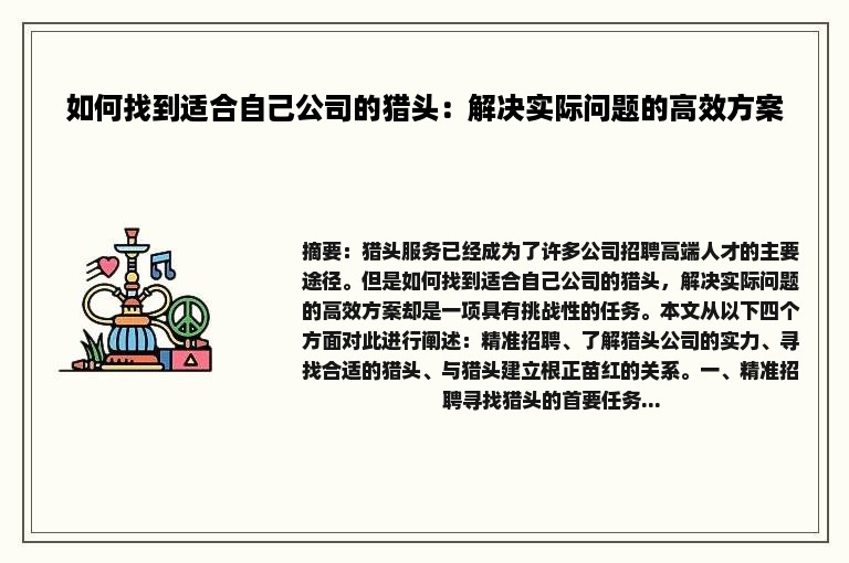 如何找到适合自己公司的猎头：解决实际问题的高效方案