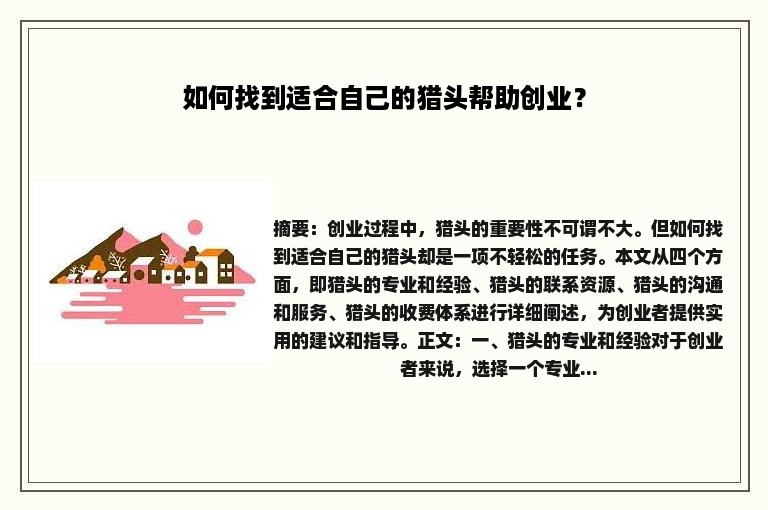 如何找到适合自己的猎头帮助创业？